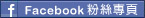 facebook粉絲專頁