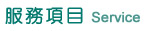 服務項目