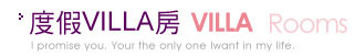 渡假VILLA房