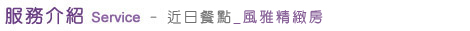 近日餐點 - 風雅精緻房