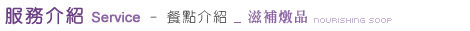 服務介紹 - 餐點介紹_滋補燉品