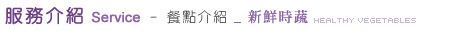 服務介紹 - 餐點介紹_鮮嫩時蔬