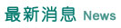 最新消息