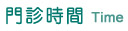 門診時間