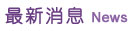 最新消息