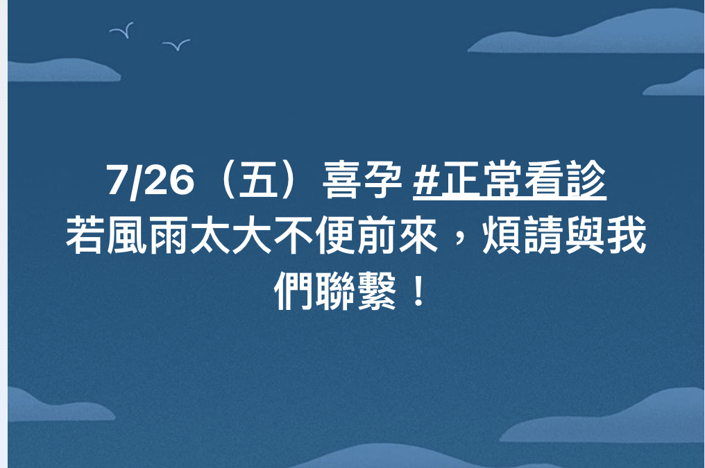 凱米颱風遠離7/26（五）正常看診