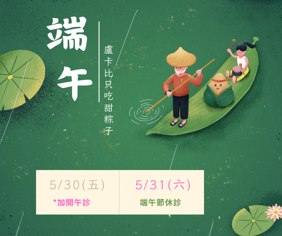 喜孕端午全日休診 下午3.48.22