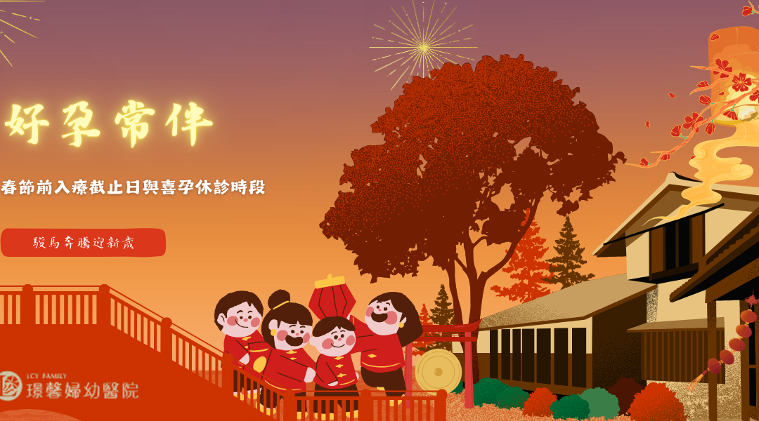 駿馬奔騰迎新歲｜春節門診異動與入療注意事項